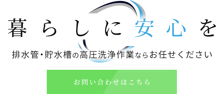 排水管や貯水槽の高圧洗浄作業